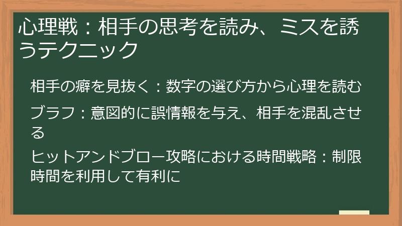 心理戦：相手の思考を読み、ミスを誘うテクニック